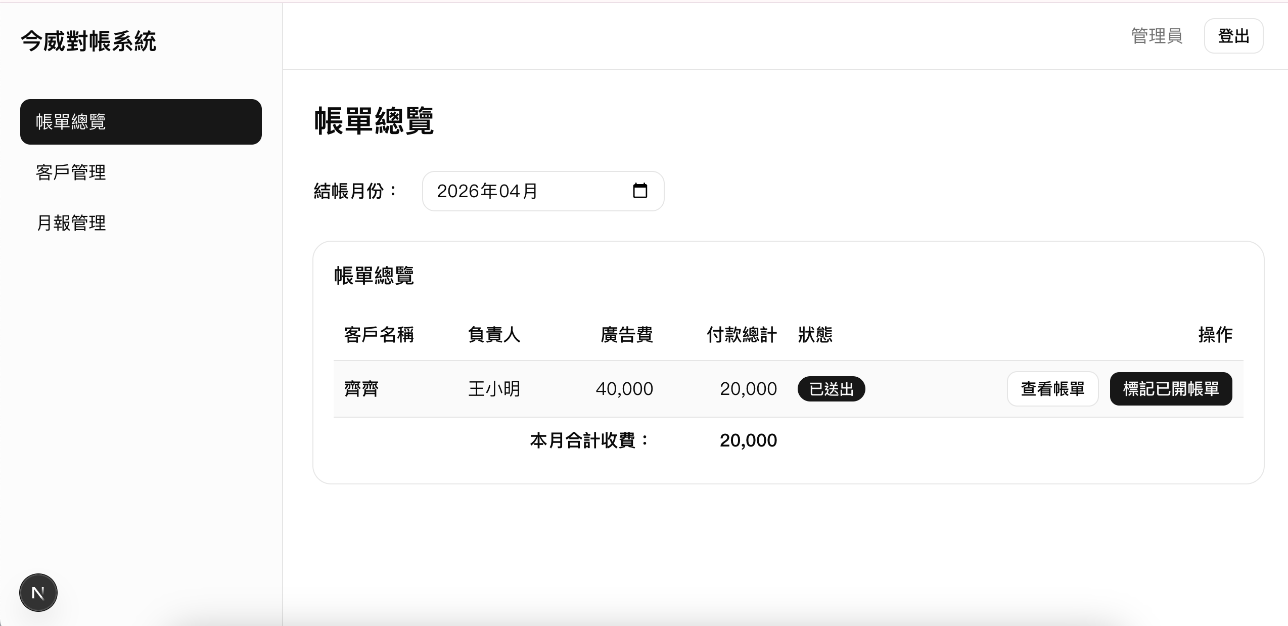 今威對帳系統帳單總覽