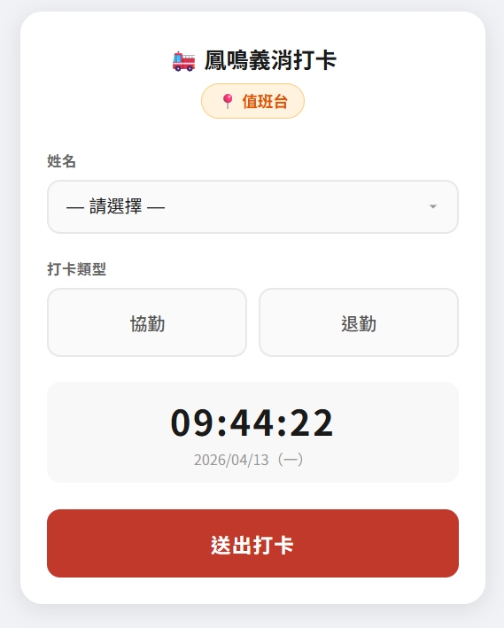 手機開啟茶米做的打卡系統