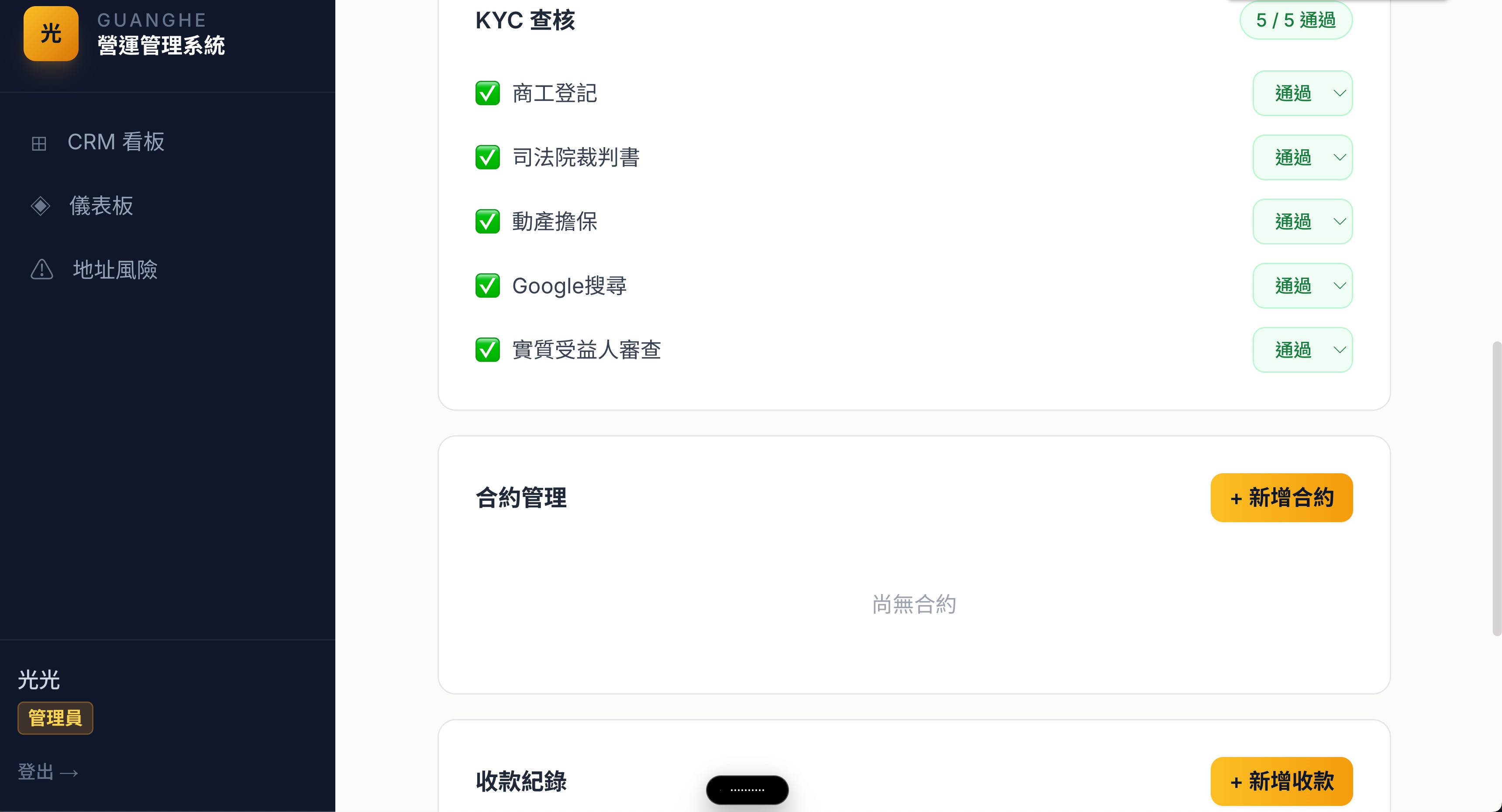GUANGHE KYC 查核與合約管理