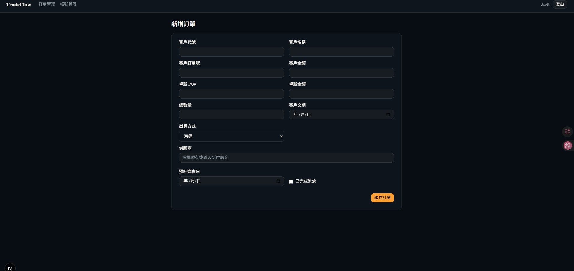 TradeFlow 新增訂單表單