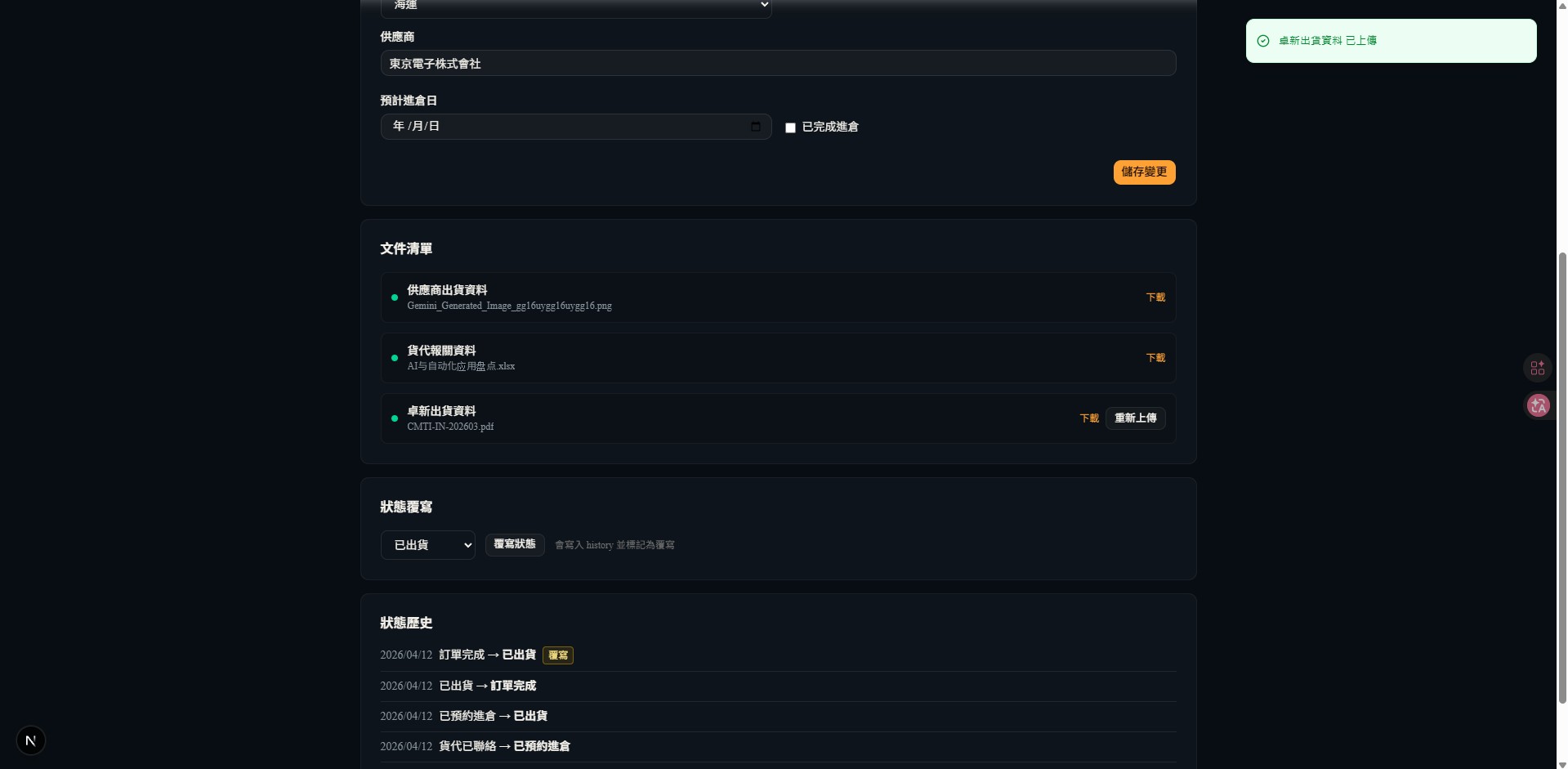 TradeFlow 文件管理與狀態歷史
