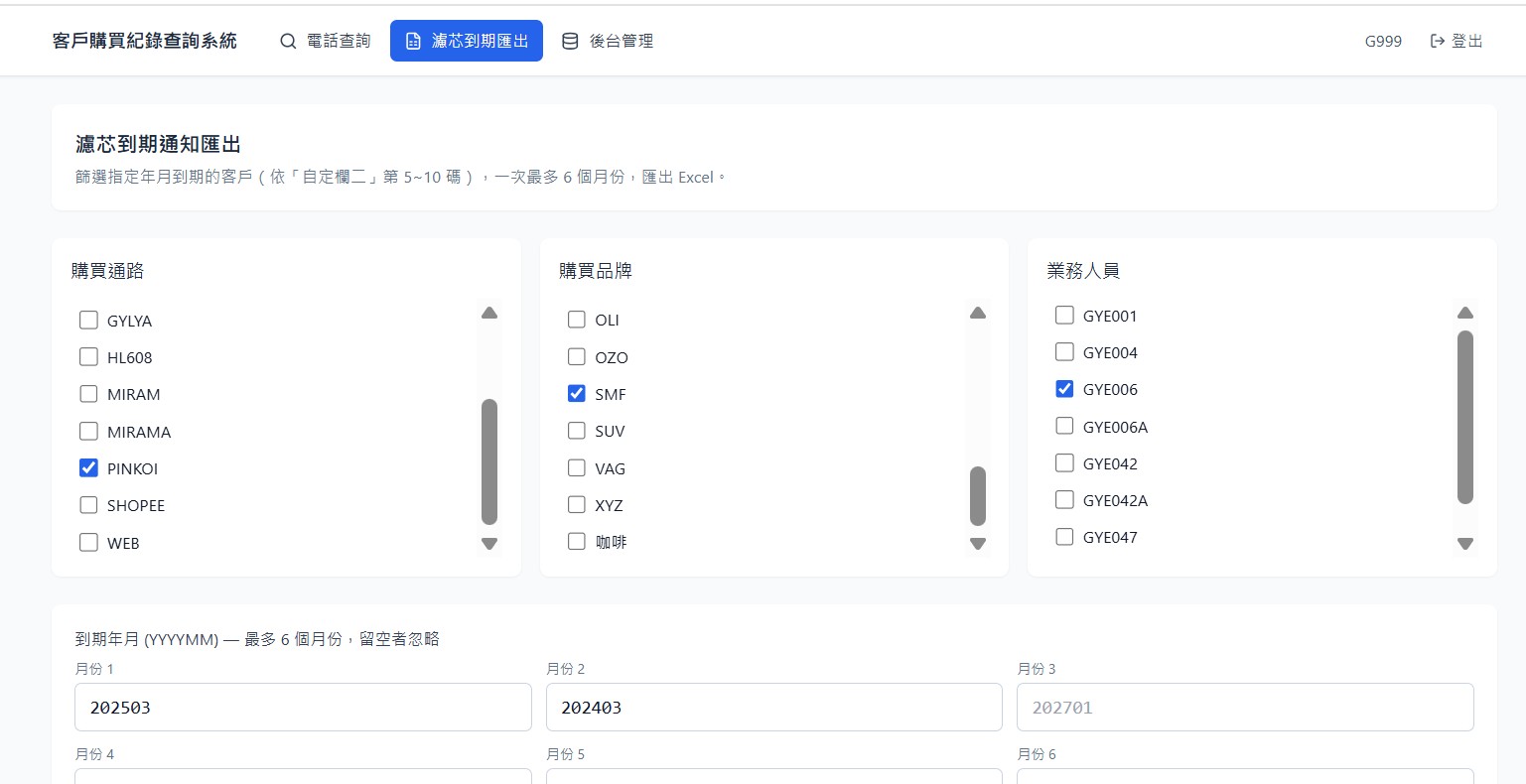 久越優品濾芯到期通知匯出系統