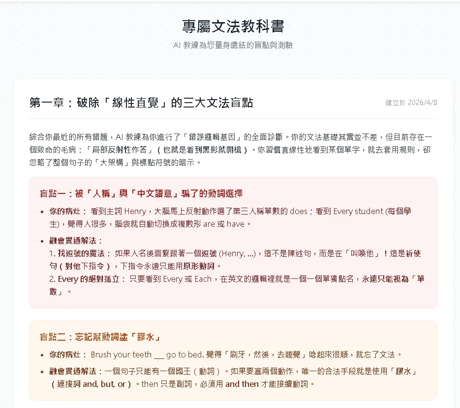 AI 整理出的專屬英文文法教科書頁面